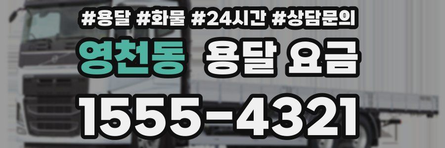 영천동 용달 요금