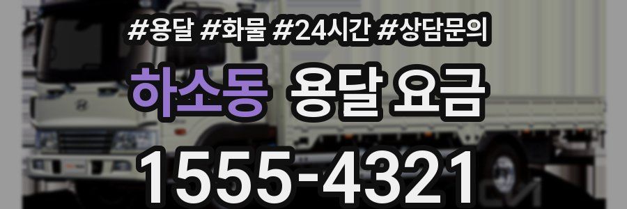 하소동 용달 요금