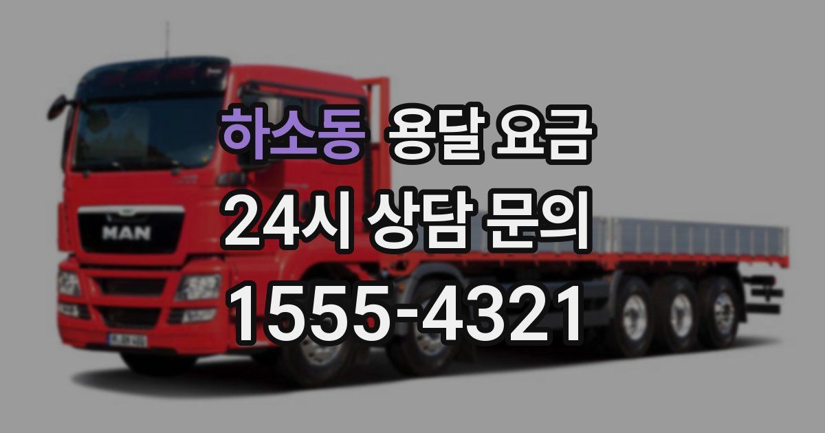 하소동 용달 요금