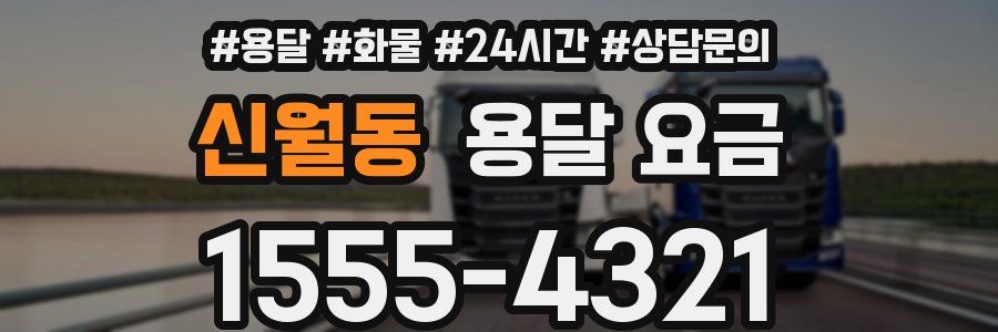 신월동 용달 요금