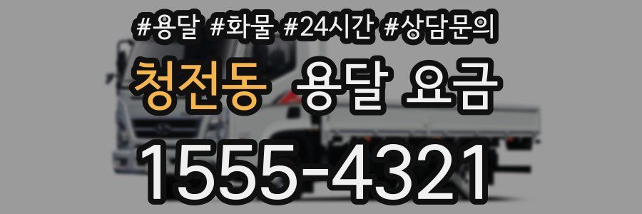 청전동 용달 요금