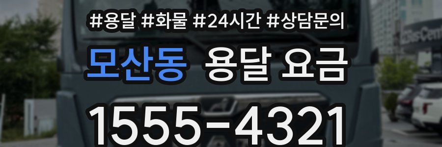 모산동 용달 요금