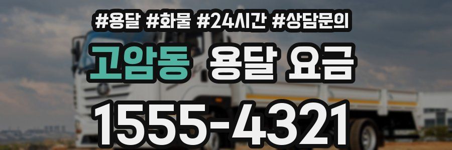 고암동 용달 요금