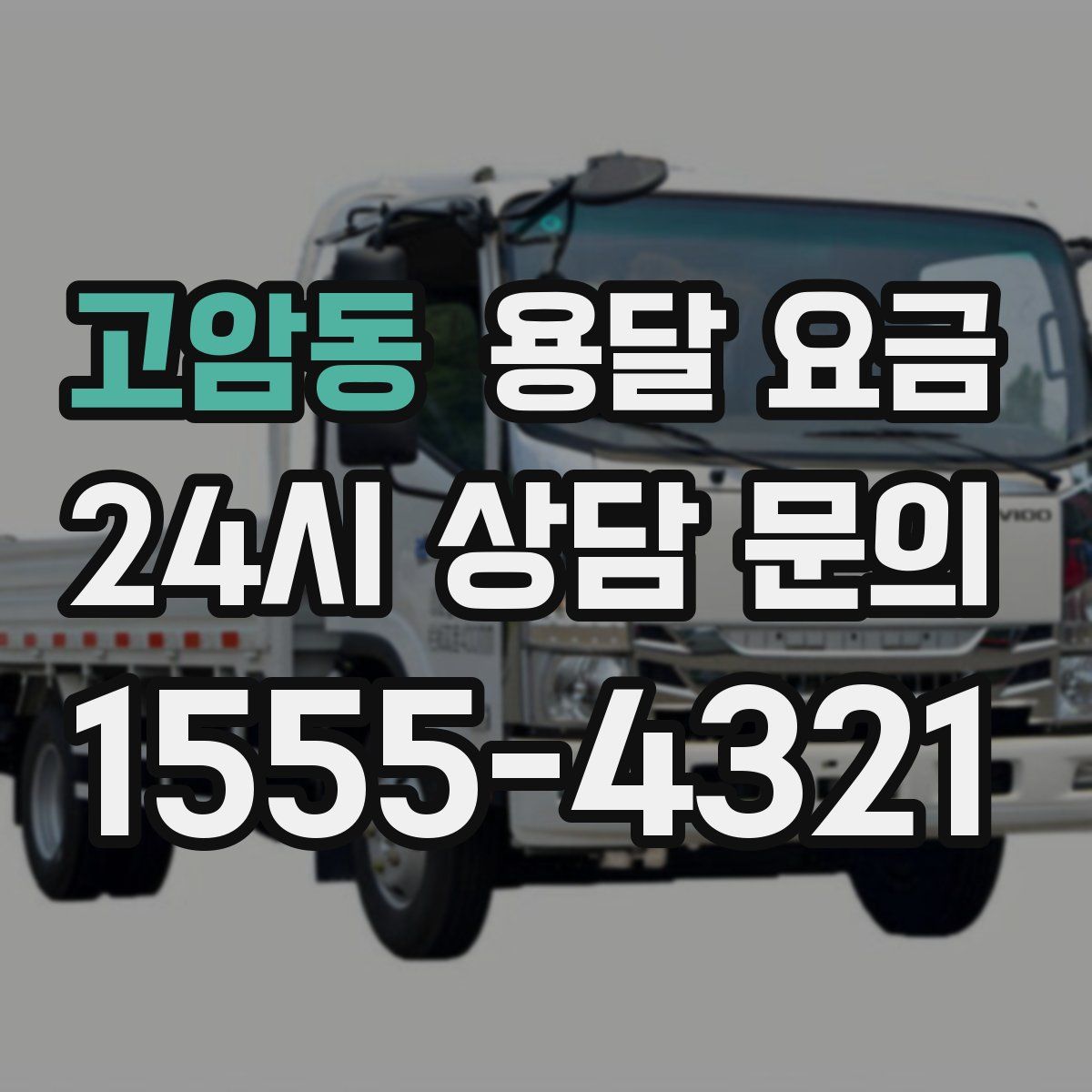 고암동 용달 요금