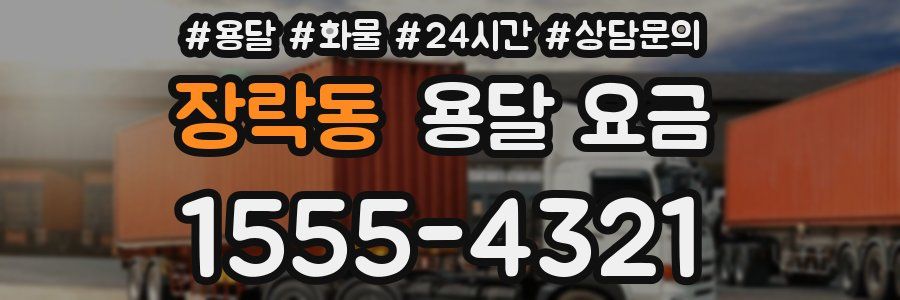 장락동 용달 요금