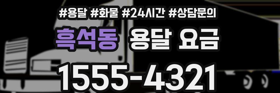 흑석동 용달 요금