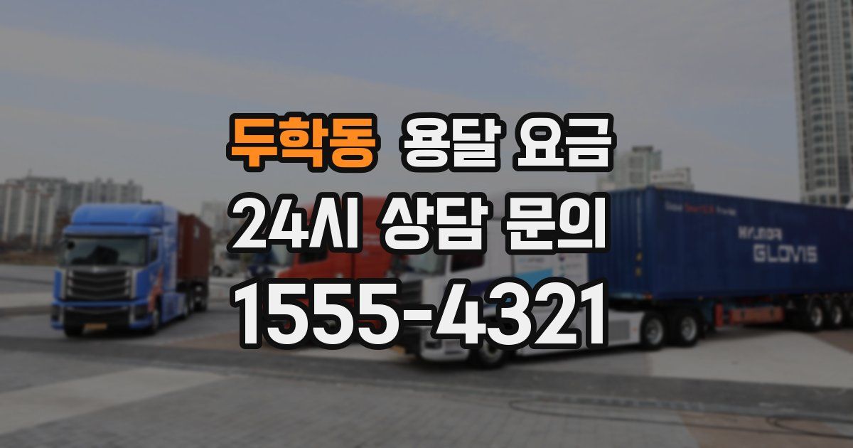 두학동 용달 요금