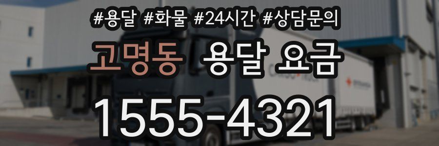 고명동 용달 요금