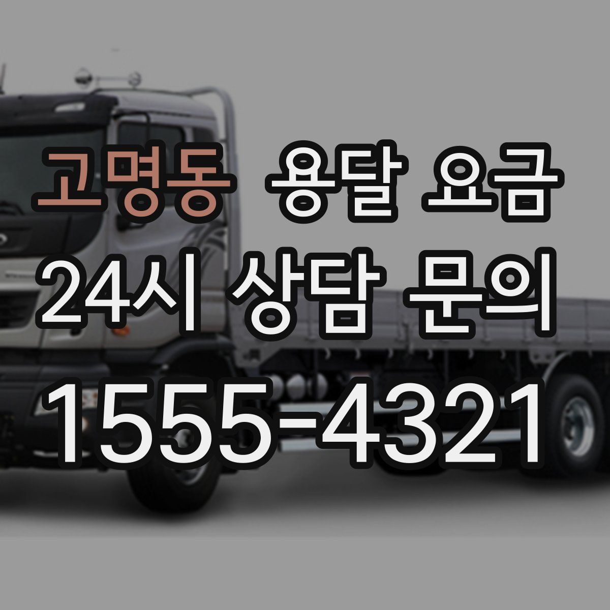 고명동 용달 요금