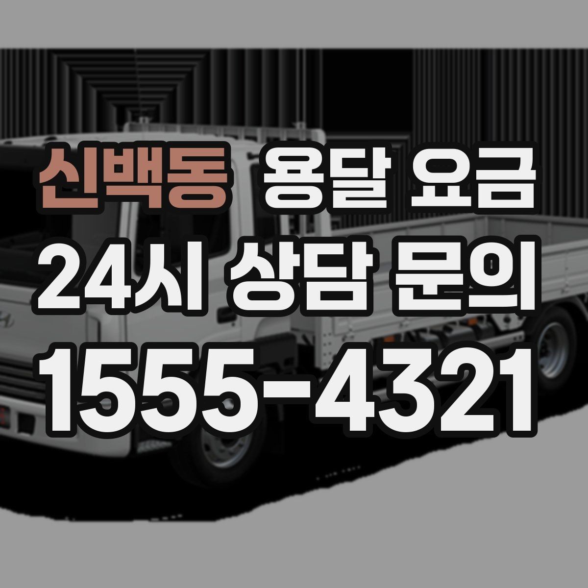 신백동 용달 요금 효율적인 이동 계획 세우기