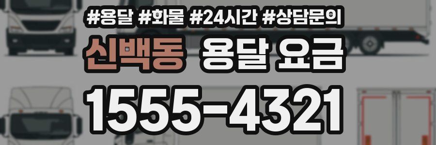 신백동 용달 요금