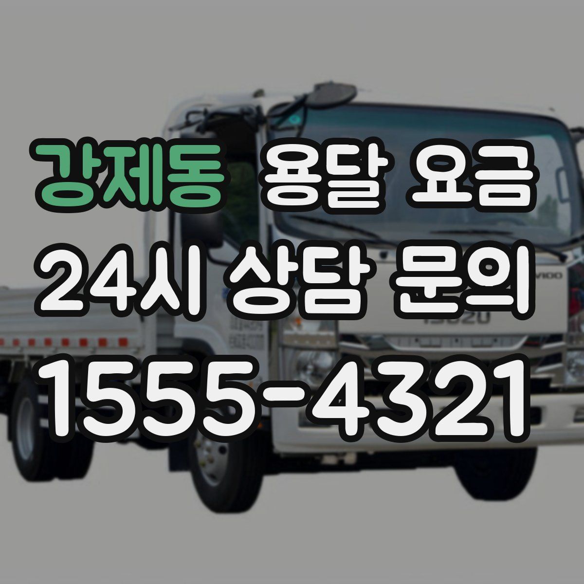 강제동 용달 요금