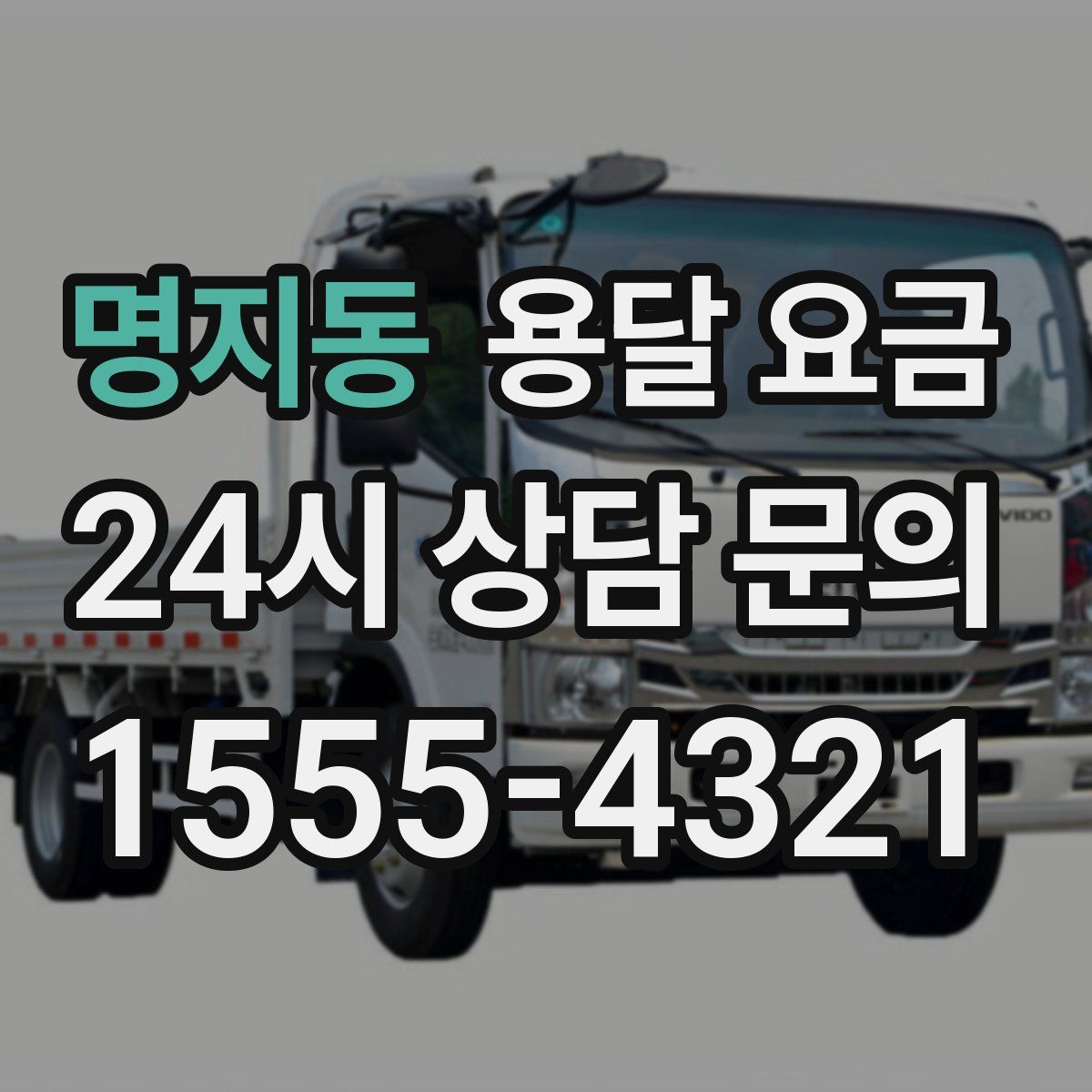 명지동 용달 요금