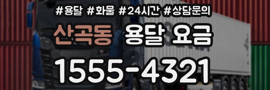 산곡동 용달 요금