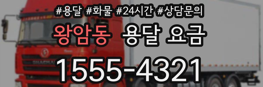 왕암동 용달 요금