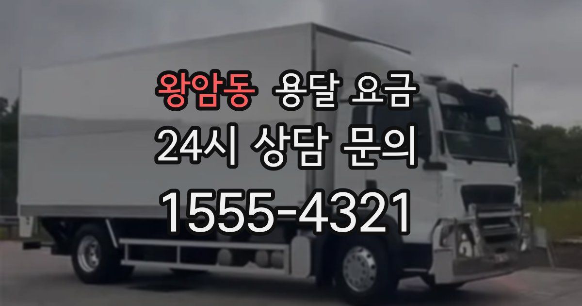 왕암동 용달 요금