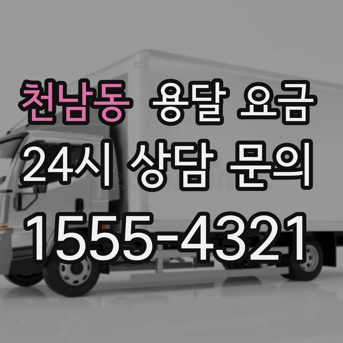 천남동 용달 요금 대형 가구 운반 기준 정리