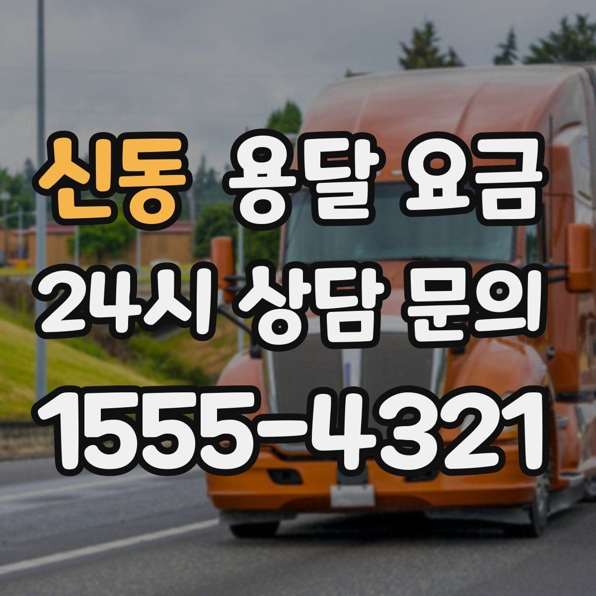 신동 용달 요금 반포장과 일반 용달 차이