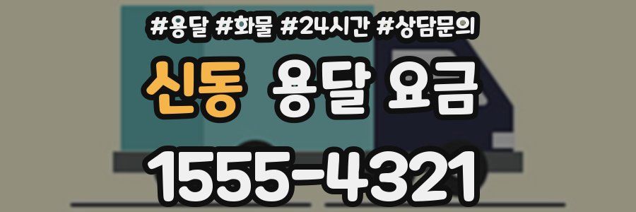 신동 용달 요금