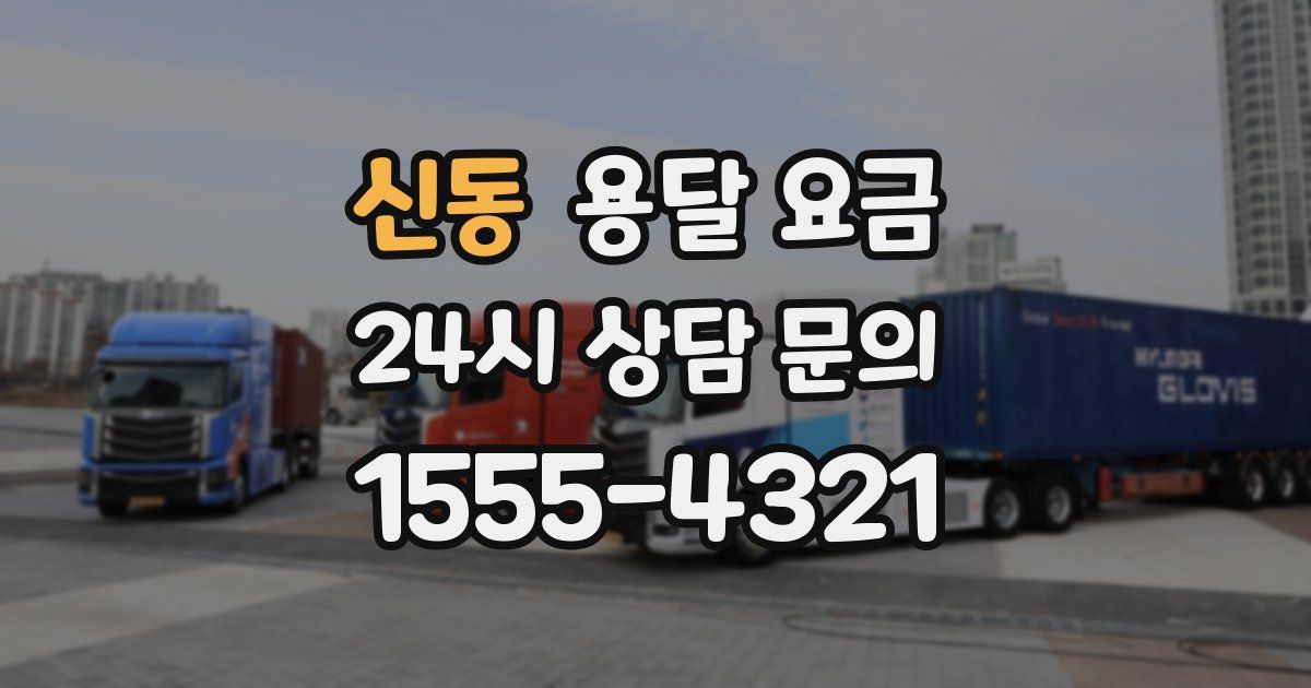 신동 용달 요금