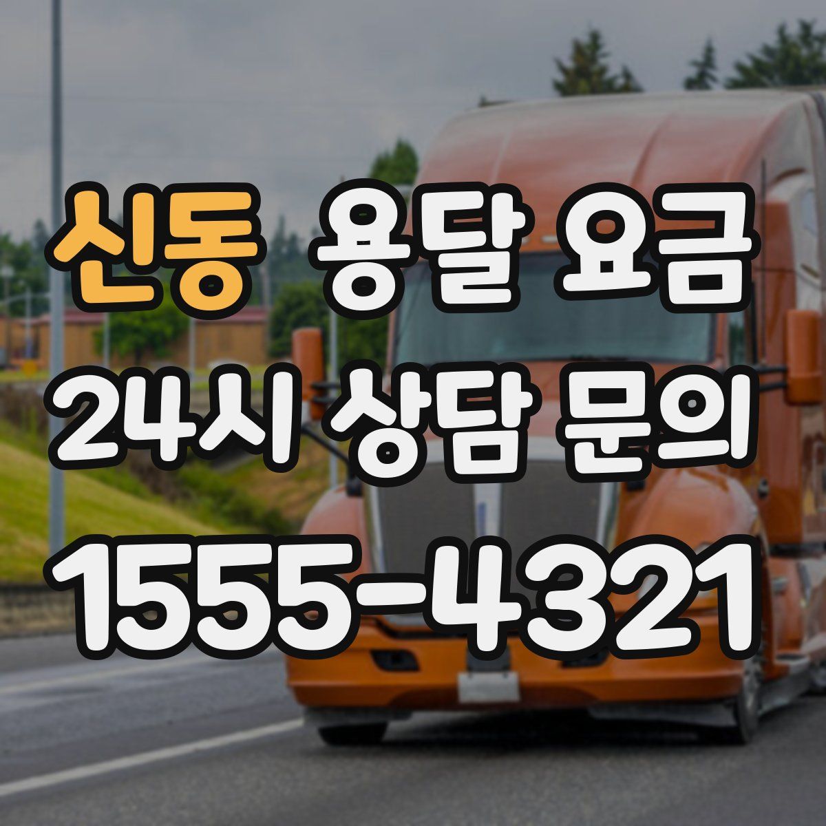 신동 용달 요금