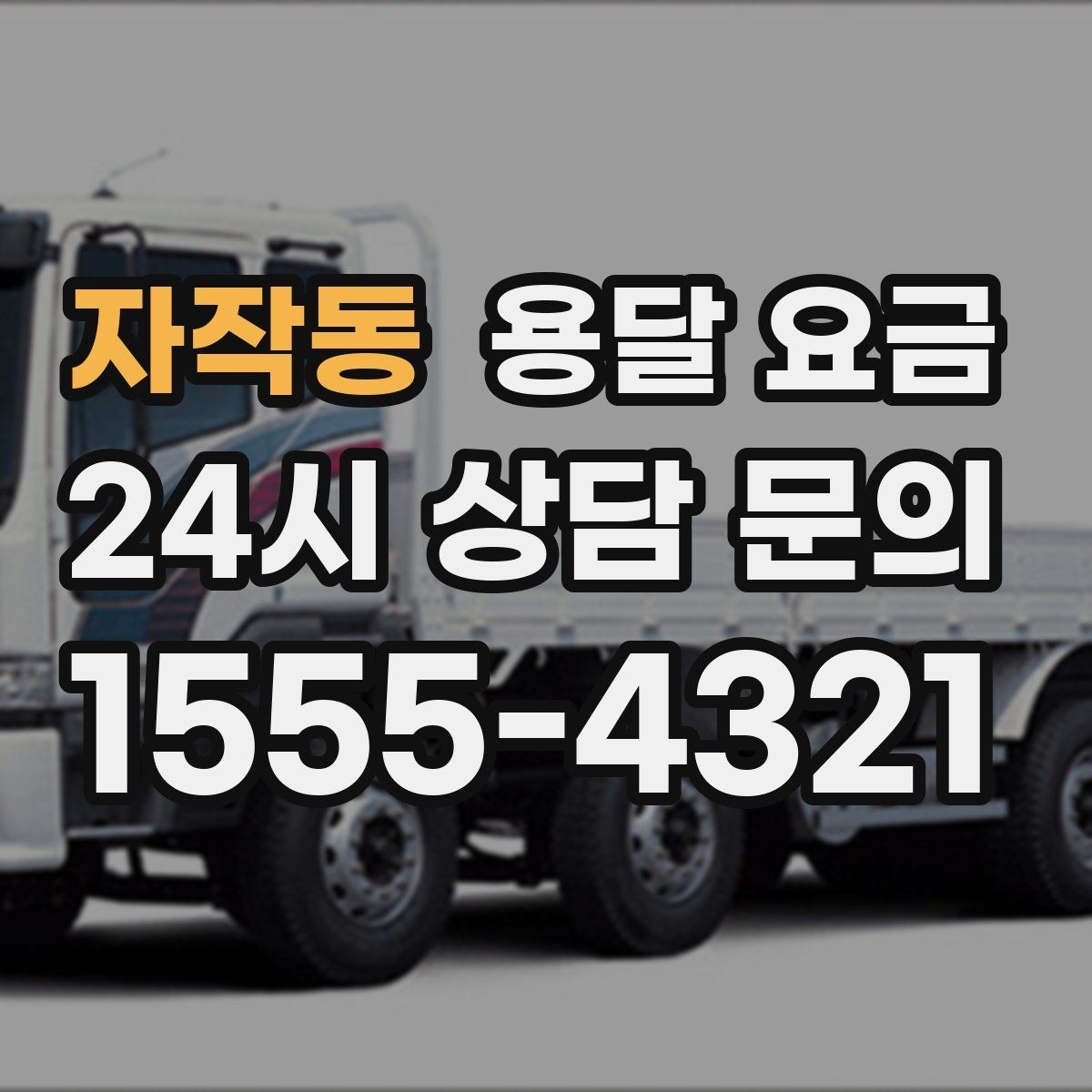 자작동 용달 요금 처음 알아보는 분들을 위한 정리