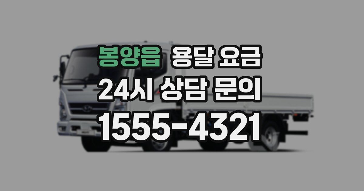 봉양읍 용달 요금