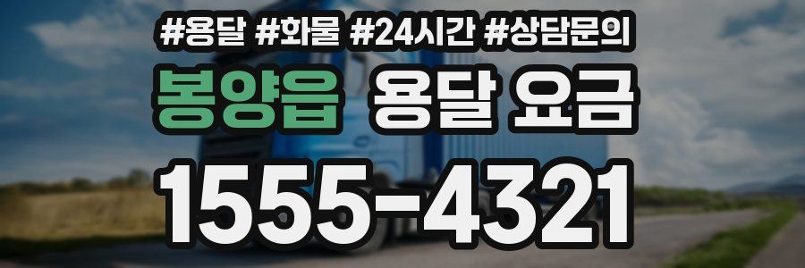 봉양읍 용달 요금