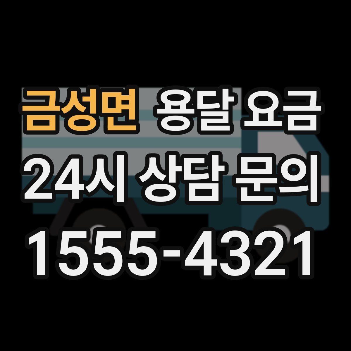 금성면 용달 요금 빠르게 예약하는 방법