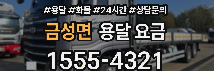 금성면 용달 요금