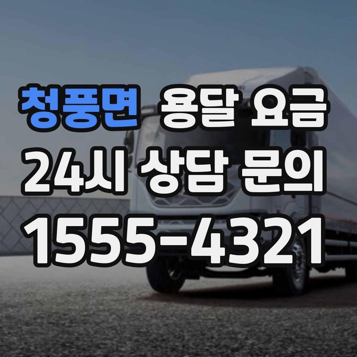 청풍면 용달 요금 합리적인 이용을 위한 가이드