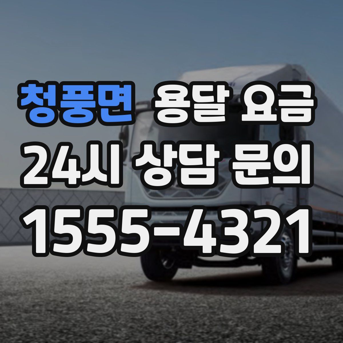 청풍면 용달 요금