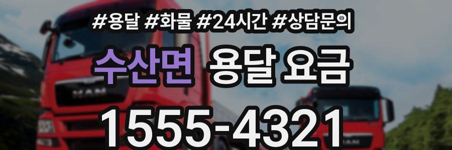 수산면 용달 요금