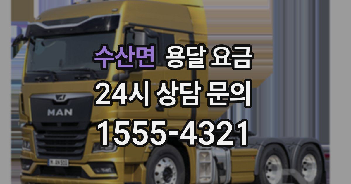 수산면 용달 요금