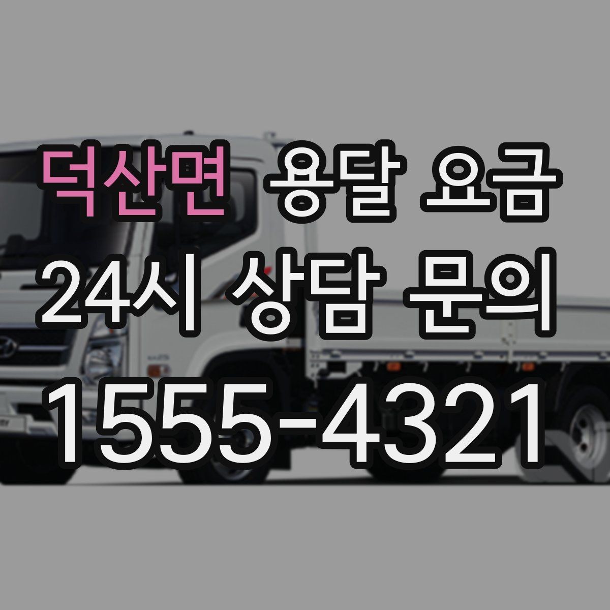 덕산면 용달 요금 재이용으로 이어지는 조건
