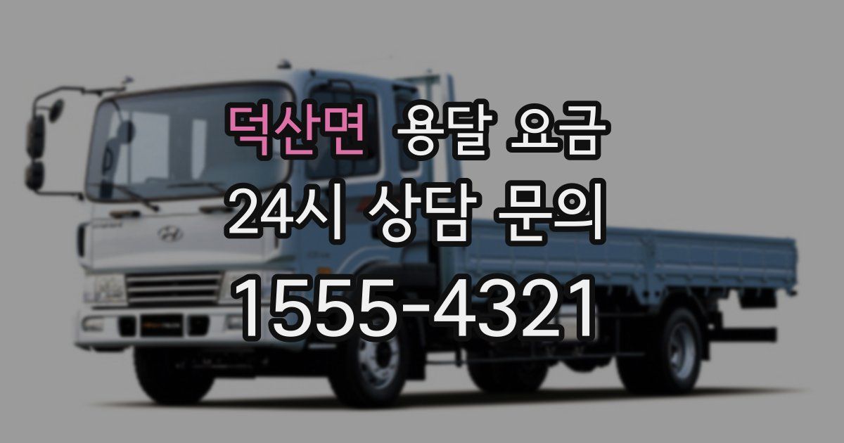 덕산면 용달 요금