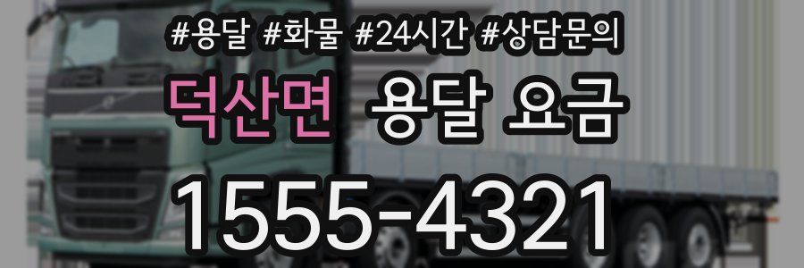 덕산면 용달 요금