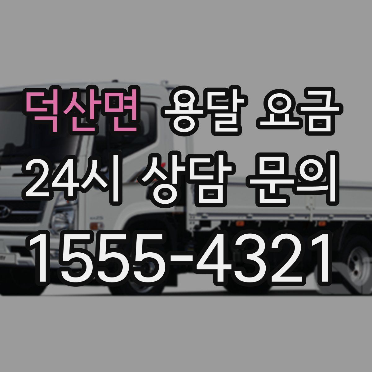 덕산면 용달 요금