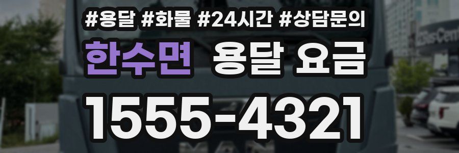 한수면 용달 요금