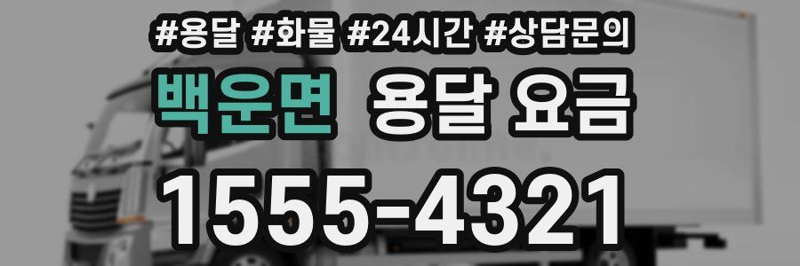 백운면 용달 요금