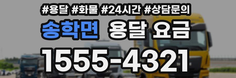 송학면 용달 요금