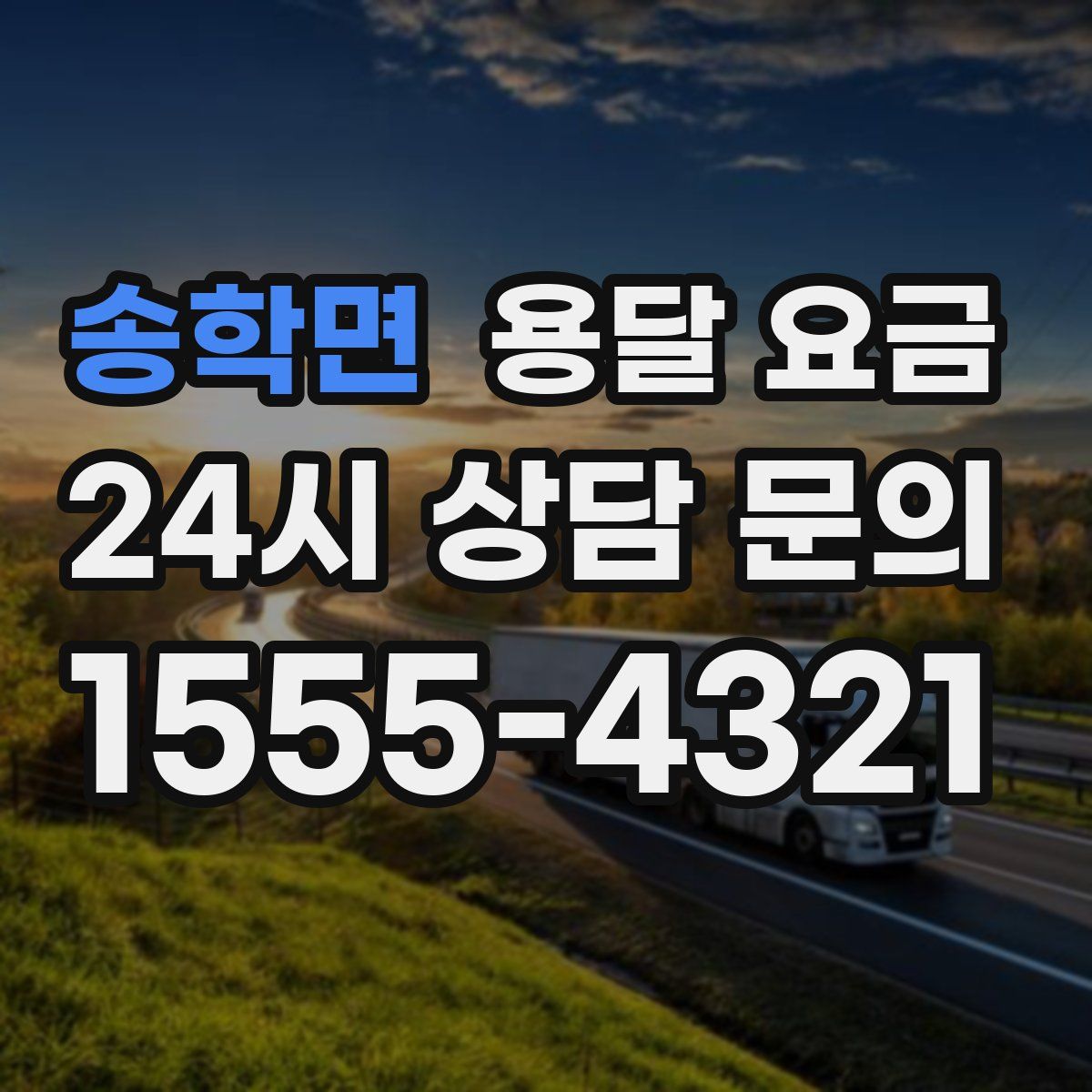 송학면 용달 요금