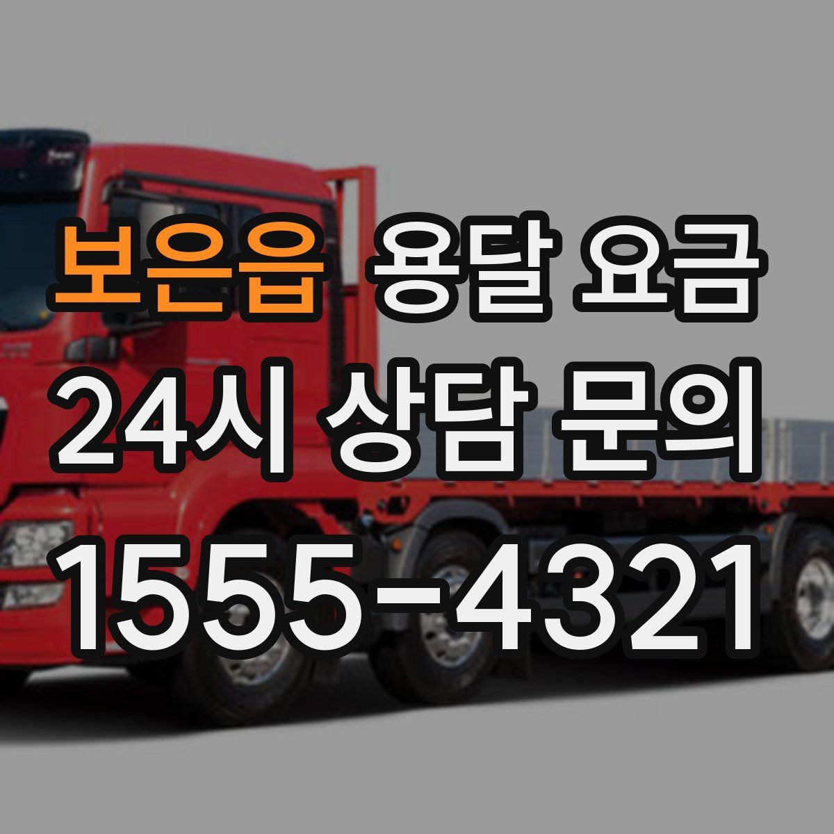 보은읍 용달 요금