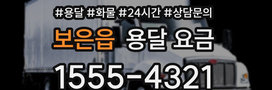 보은읍 용달 요금