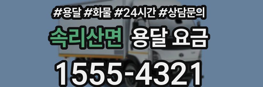 속리산면 용달 요금