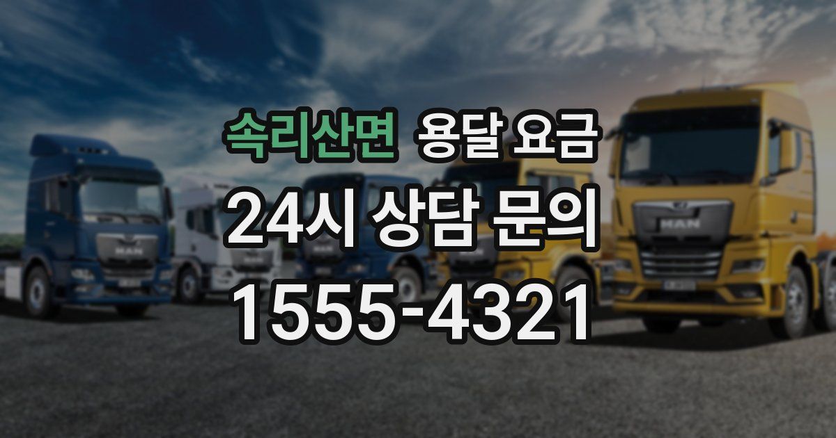 속리산면 용달 요금