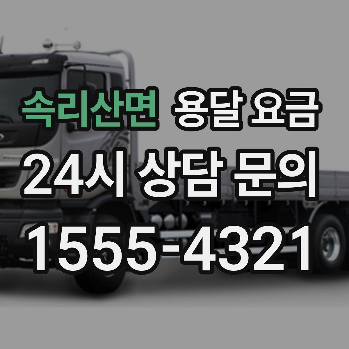 속리산면 용달 요금