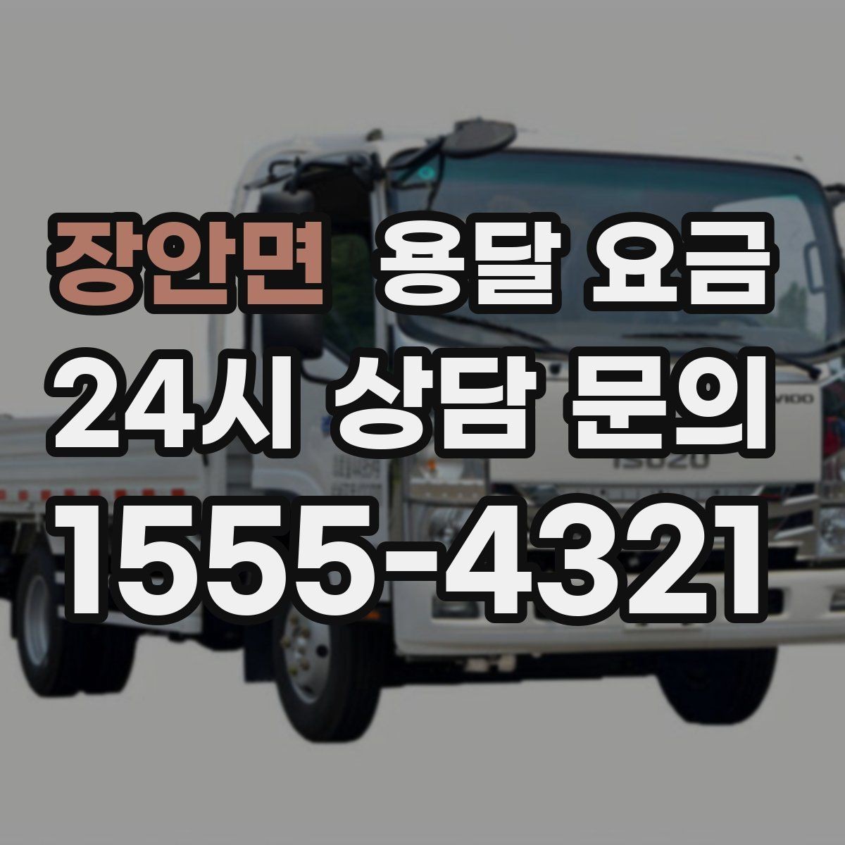 장안면 용달 요금 주말 이용 시 비용 상승 이유