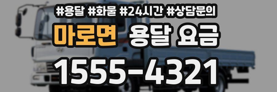 마로면 용달 요금