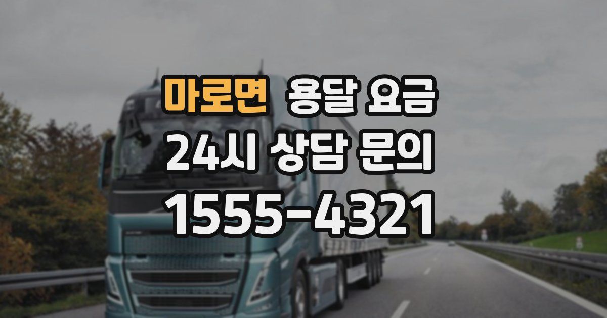 마로면 용달 요금